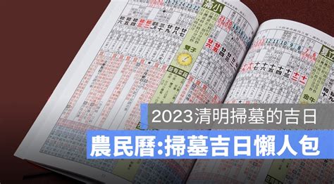 2023 掃墓吉日|2024~2025祭祀好日子─擇日/吉時/黃道吉日｜科技紫微